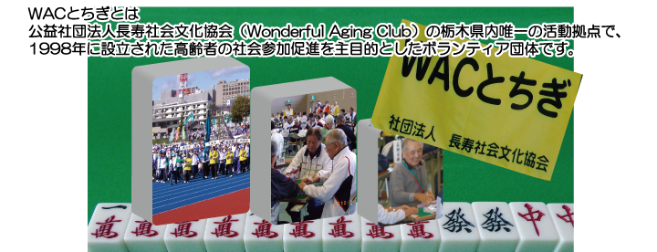 WACとちぎとは、公益社団法人寿社会文化協会(Wonderful Aging Club)の栃木県唯一の活動拠点で、1998年に設立された高齢者の社会参加促進を主目的としたボランティア団体です。